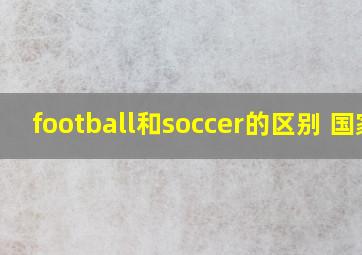 football和soccer的区别 国家